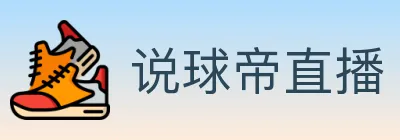 说球帝直播 logo